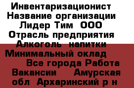 Инвентаризационист › Название организации ­ Лидер Тим, ООО › Отрасль предприятия ­ Алкоголь, напитки › Минимальный оклад ­ 35 000 - Все города Работа » Вакансии   . Амурская обл.,Архаринский р-н